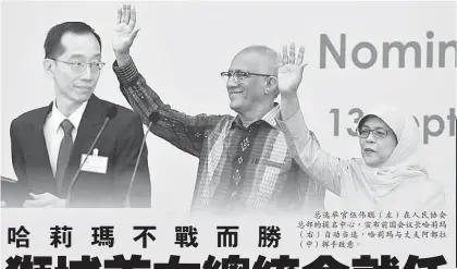  ??  ?? 總選舉官伍偉聰（左）在人民協會總部的提名­中心，宣布前國會議長哈莉瑪（右）自動當選，哈莉瑪與丈夫阿都拉（中）揮手致意。