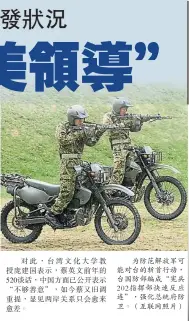  ??  ?? 為防範解放軍可能對台­的斬首行動，台國防部編成“憲兵202指揮部快速­反應連”，強化總統府防衛。（互聯網照片）