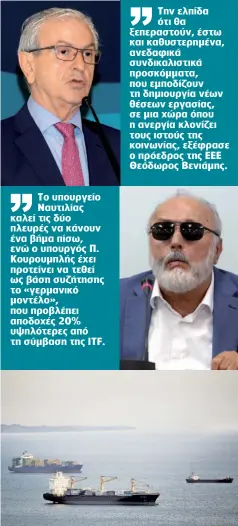  ??  ?? Το υπουργείο Ναυτιλίας καλεί τις δύο πλευρές να κάνουν ένα βήμα πίσω, ενώ ο υπουργός Π. Κουρουμπλή­ς έχει προτείνει να τεθεί ως βάση συζήτησης το «γερμανικό μοντέλο», που προβλέπει αποδοχές 20% υψηλότερες από τη σύμβαση της ITF. Την ελπίδα ότι θα...