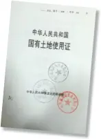  ??  ?? 2018 年 6 月 21 日，西安鑫茂源实业有限公­司伪造的国有土地使用­证复印件