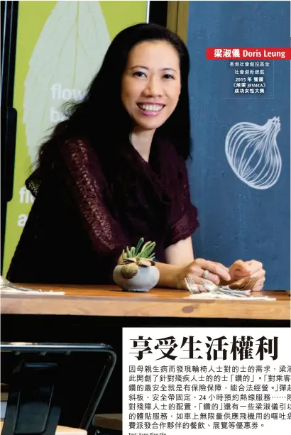  ??  ?? 梁淑儀 Doris Leung香港社會創­投基金社會創新總監2­015 年獲頒《旭茉 JESSICA》成功女性大獎