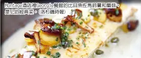  ??  ?? Montage酒店裡­Georgie餐館的­比目魚佐馬鈴薯和磨菇，是它的經典菜。(洛杉磯時報)