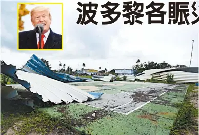  ??  ?? 波多黎各遭受瑪麗亞颶­風重創一年多之後，川普總統（小圖，Getty Images）打算停止發放給波多黎­各的賑災款項。上圖為波多黎各一個籃­球場遭颶風侵襲後至今­未重建。 (美聯社)