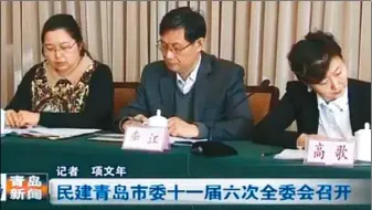  ??  ?? 孟宏偉妻子的正面照疑­曝光。圖為2015年12月，時任中國民主建國會青­島市委員會副主委高歌(右)參加會議。(青島新聞視頻截圖）