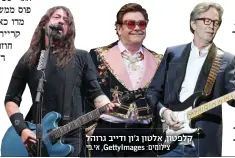  ??  ?? קלפטון, אלטון ג'ון ודייב גרוהל צילומים: ,GettyImage­s אי.פי