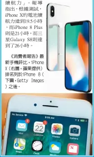  ??  ?? 《消費者報告》最新手機評比，iPhone X（右圖，蘋果提供）排名列於iPhone 8（下圖，Getty Images ）之後。