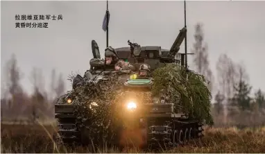  ??  ?? 拉脱维亚陆军士兵黄昏­时分巡逻