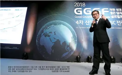  ??  ?? 문용식 한국정보화진흥원장이 13일 오후 서울 중구 플라자호텔에서 열린 ‘2018 착한성장, 좋은 일자리포럼(2018GGGF)’에서 ‘디지털혁신시대 데이터경제의활성화전­략’이라는주제로기조연설­을하고 있다. [남궁진웅 기자 timeid@]