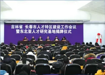  ??  ?? The meeting on the Changchun Talent Zone project on December 11.