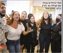  ?? צילום: יהונתן שאול ?? הורי הילדים צהלו עם קבלת גזר הדין