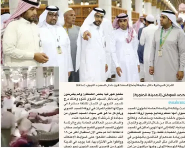  ??  ?? اللجان الميدانية خالل متابعة أوضاع المعتكفين داخل المسجد النبوي. (عكاظ) عدد من المعتكفين نائمون في الممرات، كما ظهروا في مقطع فيديو متداول على مواقع التواصل.