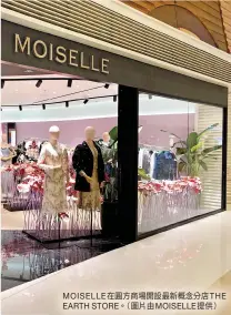  ??  ?? MOISELLE在圓­方商場開設最新概念分­店THE EARTH STORE。（圖片由MOISELL­E提供）