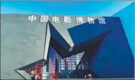  ?? PROVIDED TO CHINA DAILY ?? China National Film Museum in Chaoyang district.