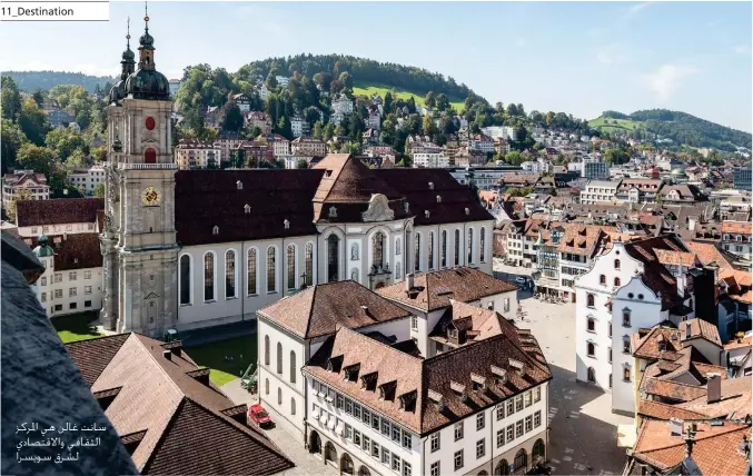  ??  ?? سانت غالن هي املركز الثقافي واالقتصادي لشرق سويسرا
