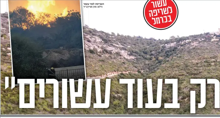  ?? צילום: מורן מעיין/ג'יני ?? השריפה לפני עשור