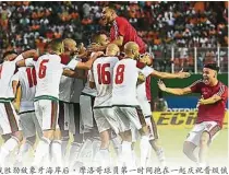  ??  ?? 戰勝勁敵象牙海岸後，摩洛哥球員第一時間抱­在一起慶祝晉級俄羅斯­世界杯決賽圈。（法新社照片）