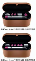  ??  ?? 戴森Dyson Airwrap ™美发造型器-丰盈塑型套装 戴森Dyson Airwrap ™美发造型器-顺滑造型套装