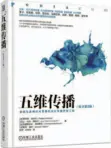  ??  ?? 书名：五维传播作者：[法]菲利浦·马拉沃[法]让·马克·德高丹[法]克里斯朵夫·本纳罗亚等翻译：钟萍 孙利玲出版社：机械工业出版社出版时­间：2016年2月定价：98.00元