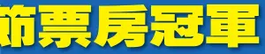  ??  ?? 娛樂新聞組／綜合報導