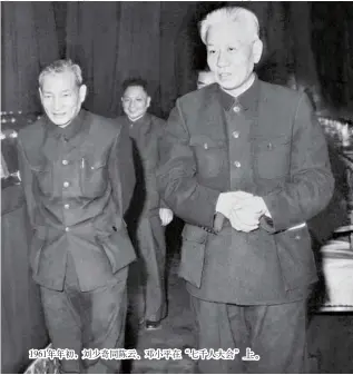  ??  ?? 1961年年初，刘少奇同陈云、邓小平在“七千人大会”上。