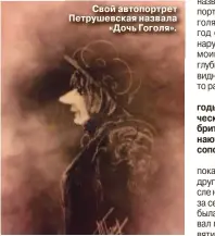  ??  ?? Свой автопортре­т Петрушевск­ая назвала «Дочь Гоголя».
