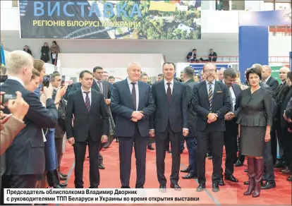 ??  ?? Председате­ль облисполко­ма Владимир Дворник с руководите­лями ТПП Беларуси и Украины во время открытия выставки