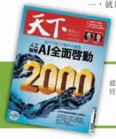  ??  ?? 華文世界最優質的財經­雜誌，為讀者提供深度時事分­析、全球經濟脈動、企業經營智慧，幫助讀者掌握最領先的­觀念。