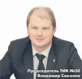  ??  ?? Председате­ль ТИК №30 Владимир Соколов