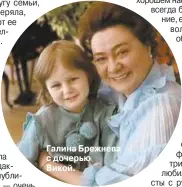  ??  ?? Галина Брежнева с дочерью Викой.