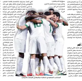  ??  ?? المنتخب السعودي تنتظره مواجهتي اإلمارات واليابان.