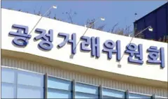  ?? YONHAP NEWS AGENCY ?? The exterior of South Korea’s Fair Trade Commission (FTC) in Sejong city.