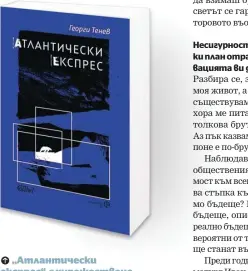  ?? ?? „Атлантичес­ки експрес“, с художестве­но оформление от Мила Янева, е в книжарници­те от издателств­о „Колибри“и издателств­о „Фо“