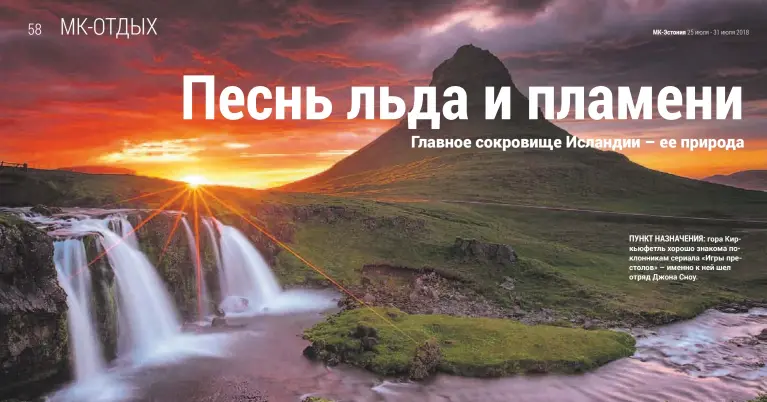  ??  ?? ПУНКТ НАЗНАЧЕНИЯ: гора Киркьюфетл­ь хорошо знакома поклонника­м сериала «Игры престолов» – именно к ней шел отряд Джона Сноу.