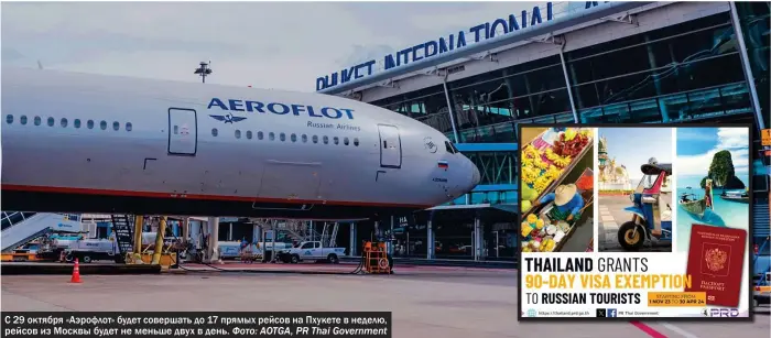  ?? Фото: AOTGA, PR Thai Government ?? С 29 октября «Аэрофлот» будет совершать до 17 прямых рейсов на Пхукете в неделю, рейсов из Москвы будет не меньше двух в день.