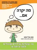  ??  ?? מה יקרה אם מאת אורלי שמש קרביץ - 65 ש'