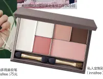  ??  ?? 私人定制彩妆盘（ innisfree）