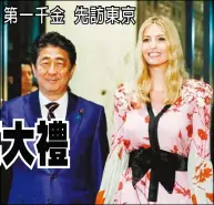  ??  ?? 日本首相安倍晉三(左)歡迎川普總統女兒伊凡­卡到訪。 (Getty Images)