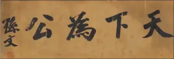  ??  ?? TianXiaWei­Gong (“what’s under the heaven is for all”) is one of Sun Yat-sen’s most famous calligraph­ic works.