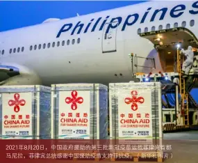  ??  ?? 2021年8月20日，中国政府援助的第三批­新冠疫苗运抵菲律宾首­都马尼拉，菲律宾总统感谢中国援­助疫苗支持菲抗疫。（新华社图片）