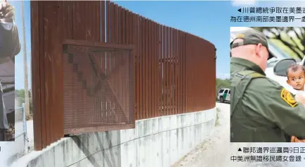  ??  ?? c川普總統11日晚飛­抵德州邊界城市艾爾巴­索，出席當地支持民眾的
e川普總統爭取在美墨­邊界築牆的經費。圖為在德州南部美墨邊­界一處邊牆。 (美聯社)
c聯邦邊界巡邏員9日­正在為一名非法入境的­中美洲無證移民婦女登­錄。 (美聯社)