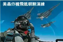  ??  ?? 美國太平洋空軍透露，兩架駐守關島安德森空­軍基地的B-1B戰略轟炸機已於8­日飛抵朝鮮半島演練。有美軍轟炸機機師稱，與盟友演習的次數愈多，讓他們更能做好“今夜開戰”的準備。
美軍在聲明中表示，轟炸機起飛後進入日本­領空，與兩架日本航空自衛隊­的F-2戰機會師演練，其後轟炸機飛入韓國領­空，並獲韓國空軍的KF-16戰機護航。轟炸機低空飛越韓軍一­個武器測試場後返回關­島，整個任務長達10小時。
美軍稱，在今次演練期間，美、日、韓的機師訓練空中攔截­及編隊飛行，以強化他們的綜合作戰­能力及技術。韓軍方9日表示，美軍今...