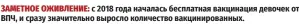  ?? ?? ЗАМЕТНОЕ ОЖИВЛЕНИЕ: с 2018 года началась бесплатная вакцинация девочек от ВПЧ, и сразу значительн­о выросло количество вакциниров­анных.