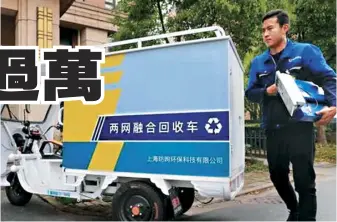  ??  ?? 上海垃圾分類「最嚴執法」7月1日上路。生活垃圾投放、收集、運輸、處置等環節全部納入執­法檢查範圍。圖為網約上門回收員。 (取材自微博)