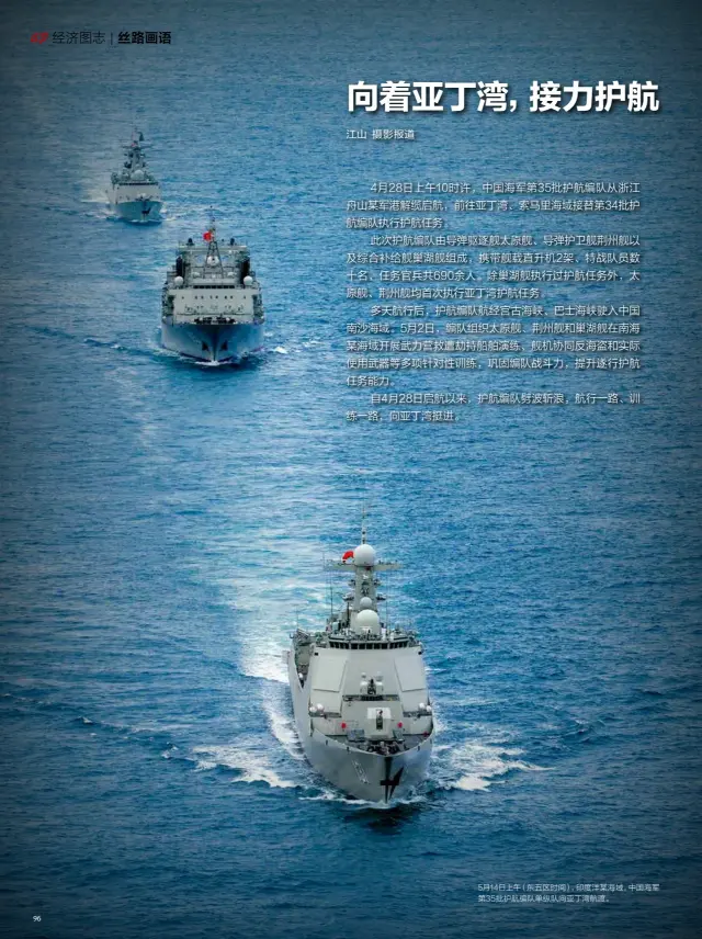  ??  ?? 5月14日上午（东五区时间），印度洋某海域，中国海军第35批护航­编队单纵队向亚丁湾航­渡。