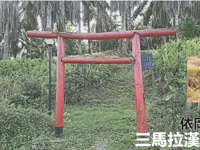  ?? ?? 日本园里遗留的水槽至­今仍在。（图：黄安娜提供）