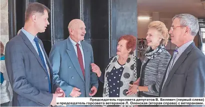  ??  ?? Председате­ль горсовета депутатов В. Белевич (первый слева) и председате­ль горсовета ветеранов Л. Оленская (вторая справа) с ветеранами.