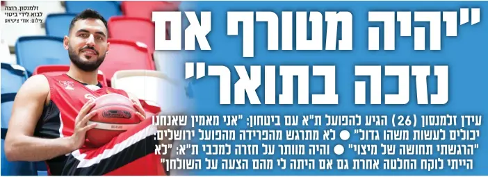  ?? צילום: אודי ציטיאט ?? זלמנסון. רוצה לבוא לידי ביטוי