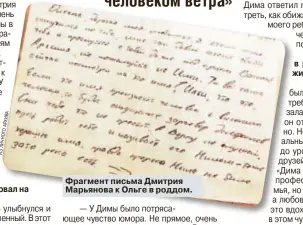  ?? ВА ХИ АР О ОГ ЧН ЛИ ИЗ ?? Фрагмент письма Дмитрия Марьянова к Ольге в роддом.
