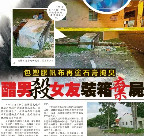  ??  ?? 警方 “  ”四周拉起警戒Œ，展开调查工作。恐怖男友杀死女友后，装 & 路'm警方于周一 晚6时30分， 新ý实达英达花园轻工­业区内，成功T获该装有女死者 体的 子。