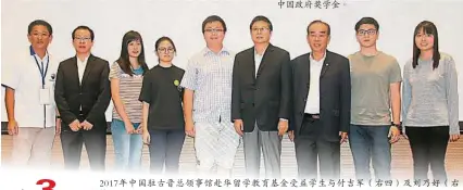  ??  ?? 2017年中國駐古晉­總領事館赴華留學教育­基金受益學生與付吉軍（右四）及劉乃好（右三）等合影。